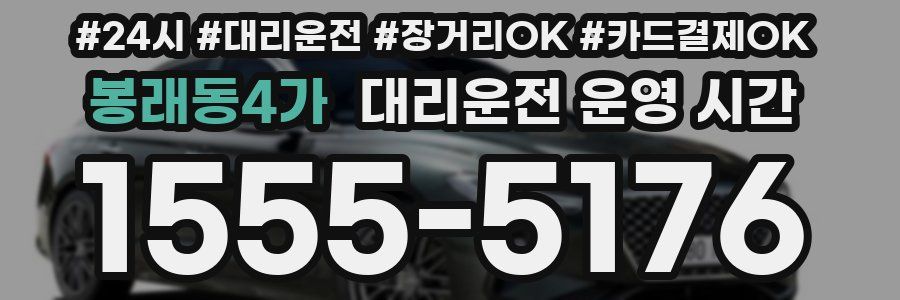봉래동4가 대리운전 운영 시간