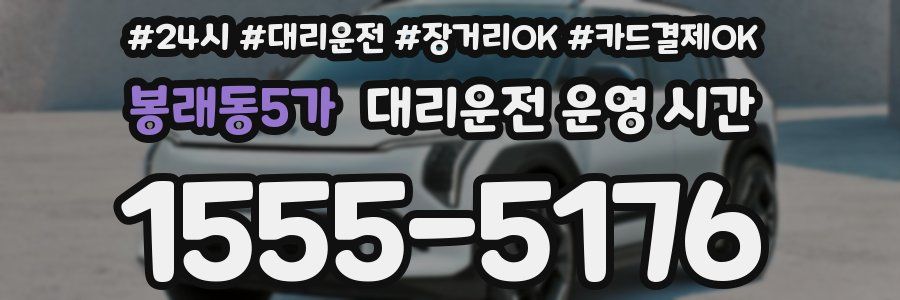 봉래동5가 대리운전 운영 시간