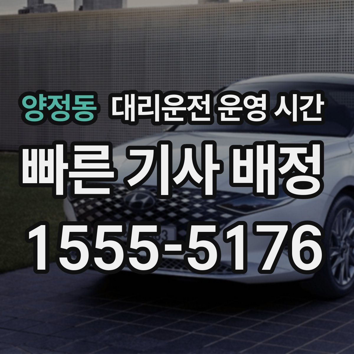 양정동 대리운전 운영 시간