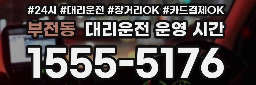 부전동 대리운전 운영 시간