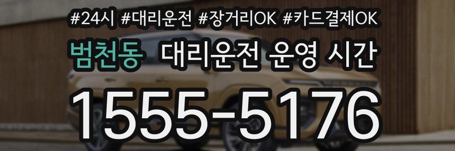 범천동 대리운전 운영 시간