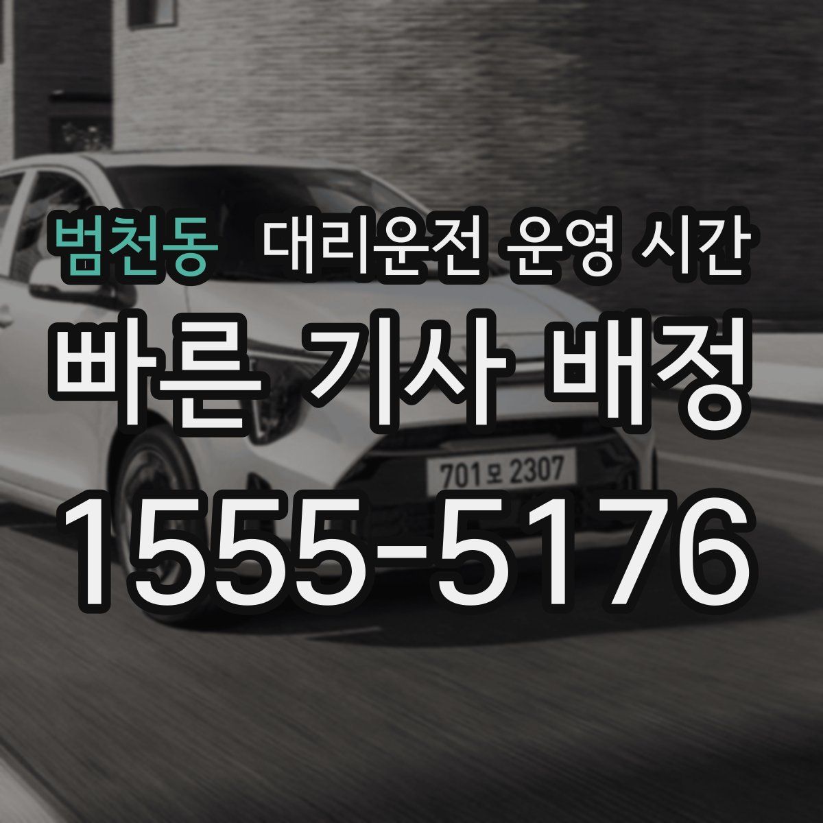범천동 대리운전 운영 시간