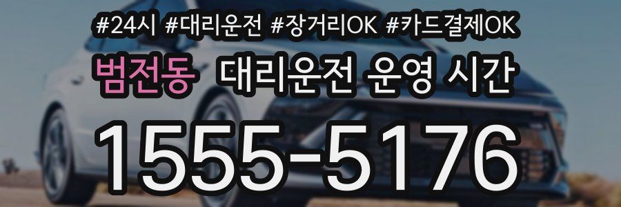 범전동 대리운전 운영 시간