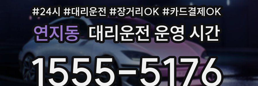 연지동 대리운전 운영 시간