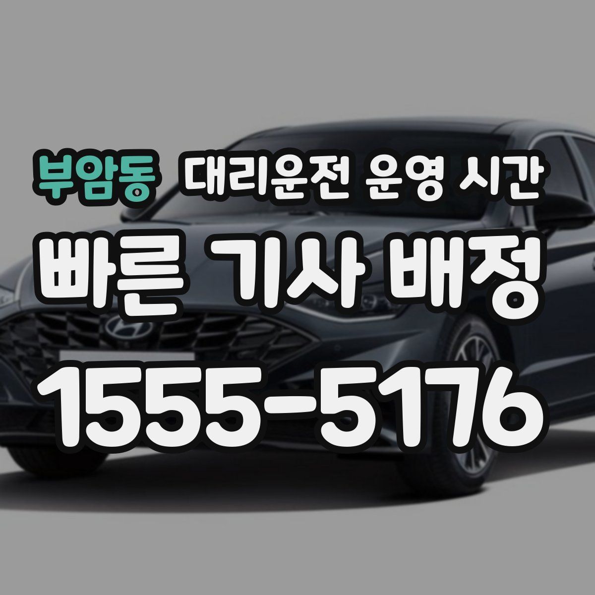 부암동 대리운전 운영 시간