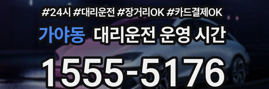 가야동 대리운전 운영 시간