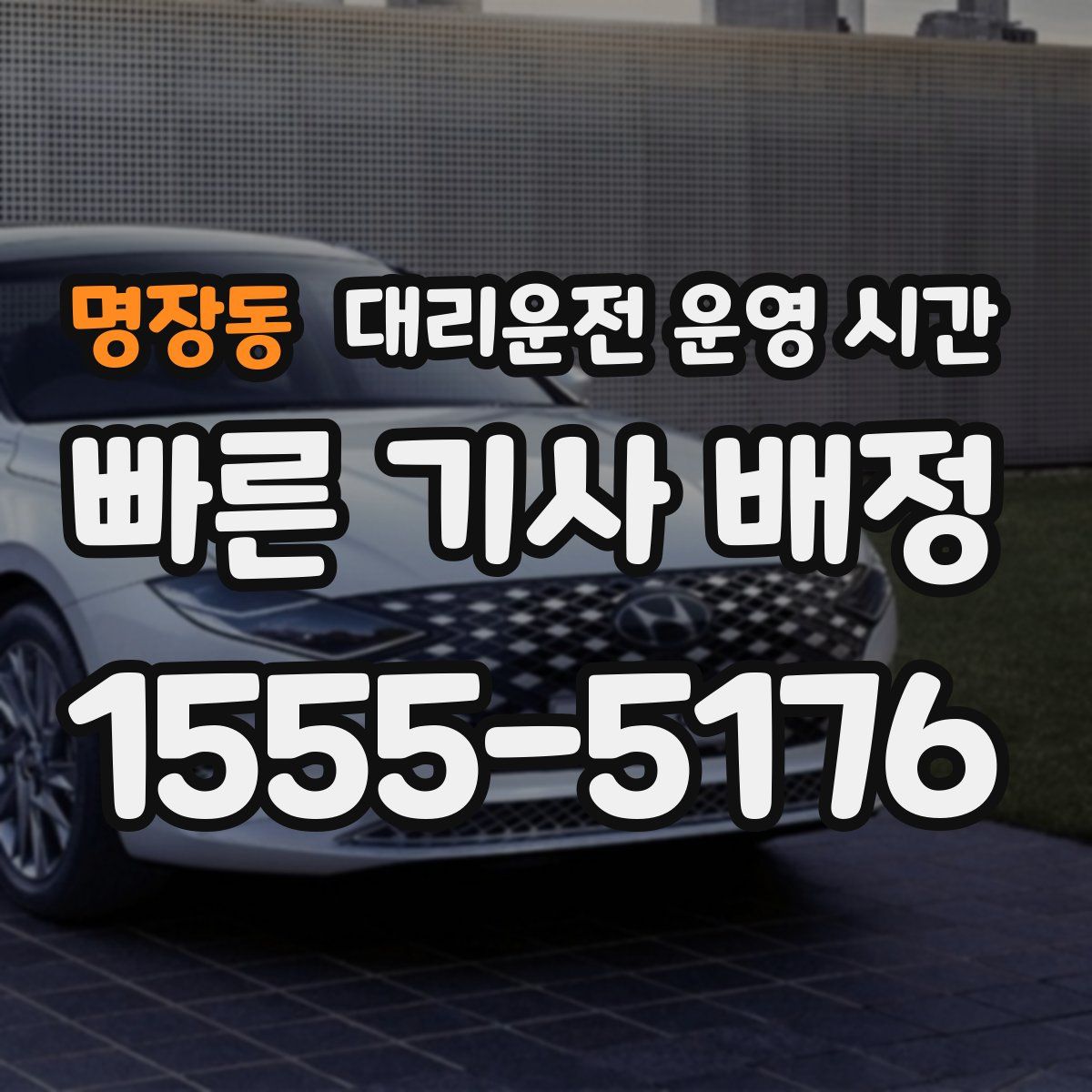 명장동 대리운전 운영 시간