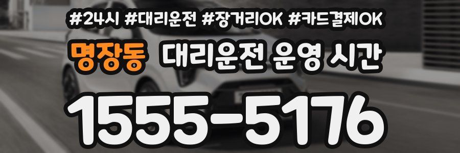 명장동 대리운전 운영 시간