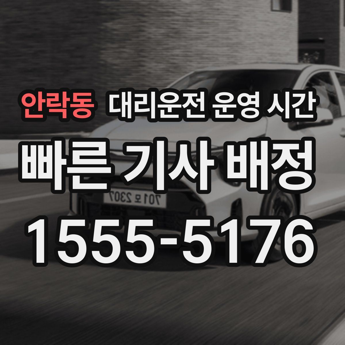 안락동 대리운전 운영 시간