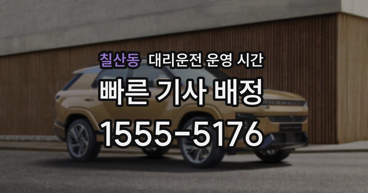 칠산동 대리운전 운영 시간