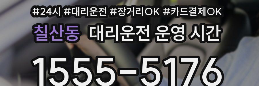 칠산동 대리운전 운영 시간