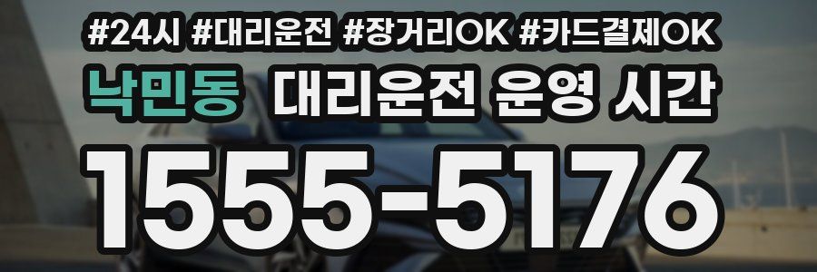 낙민동 대리운전 운영 시간