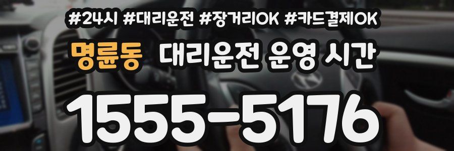명륜동 대리운전 운영 시간