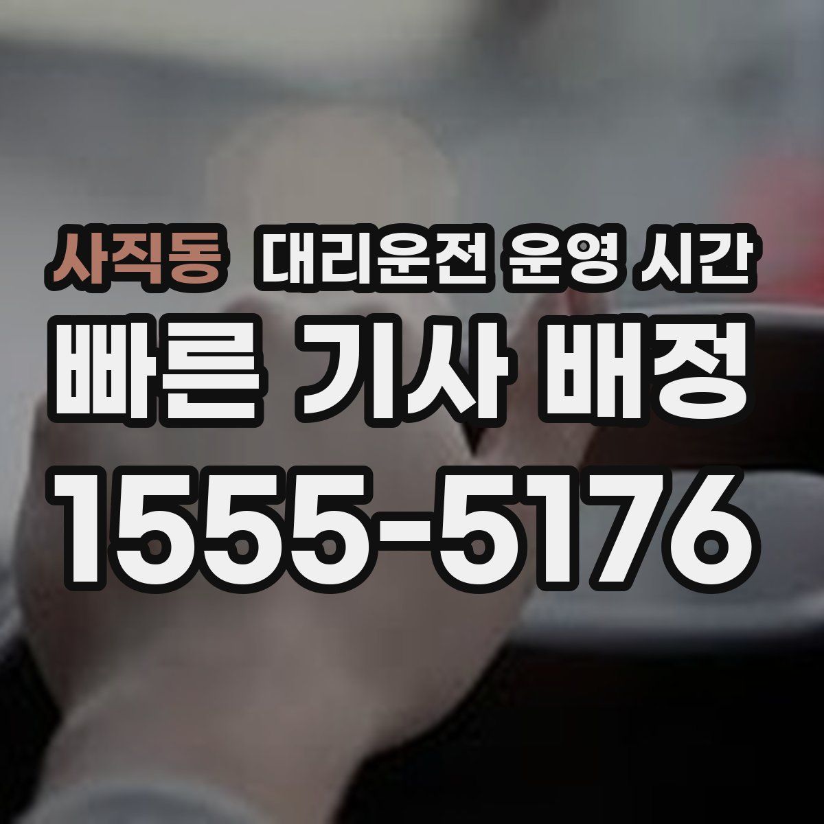 사직동 대리운전 운영 시간