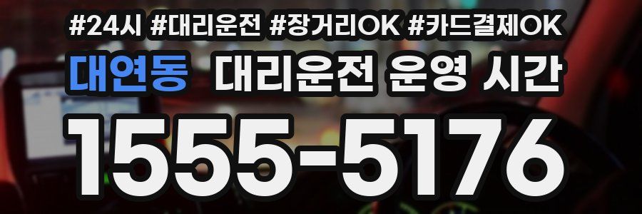 대연동 대리운전 운영 시간