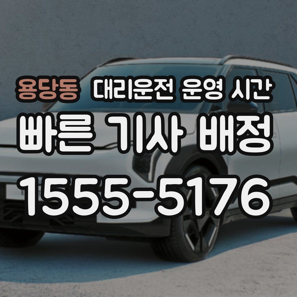 용당동 대리운전 운영 시간 장거리 귀가 수요에 맞는 접수 시간