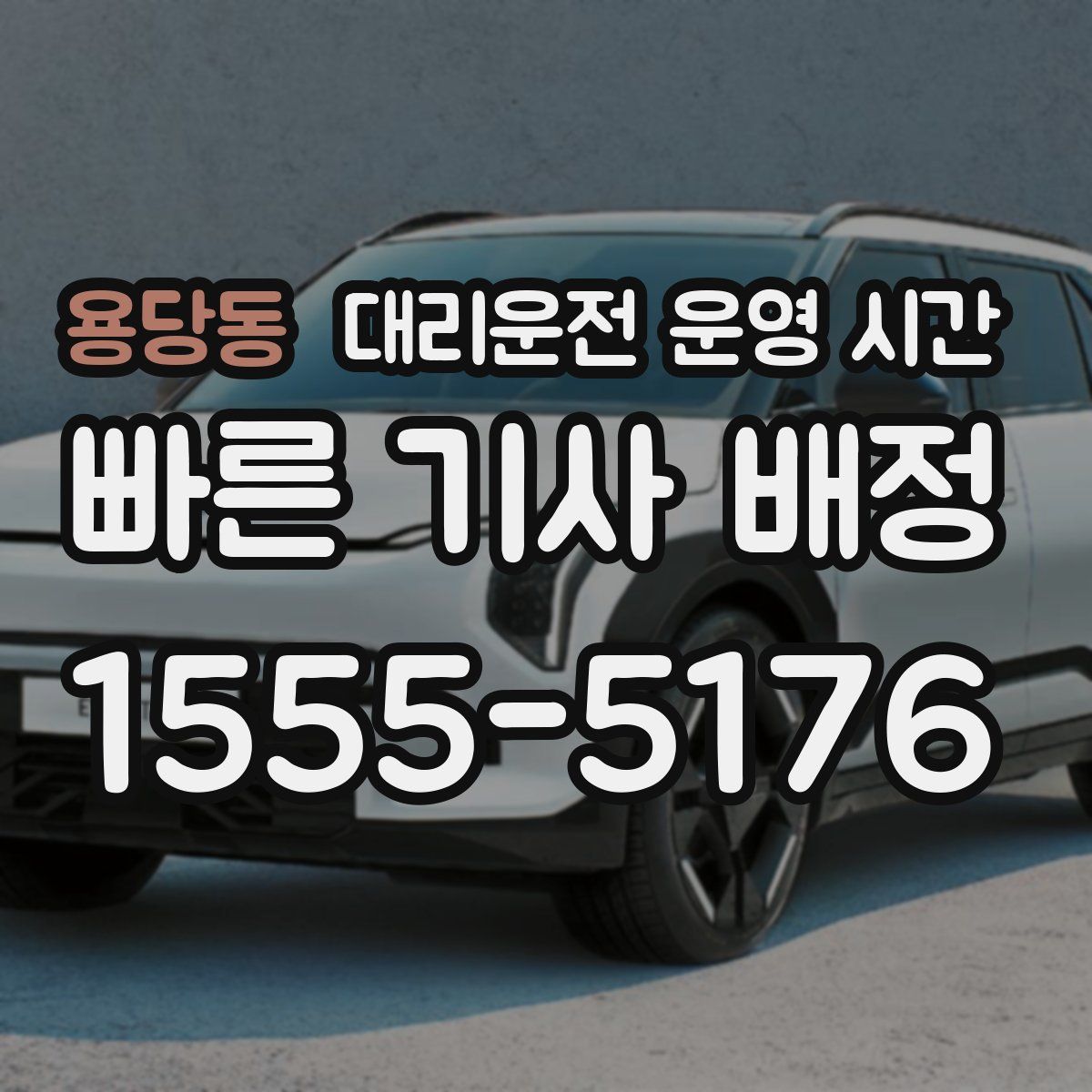 용당동 대리운전 운영 시간