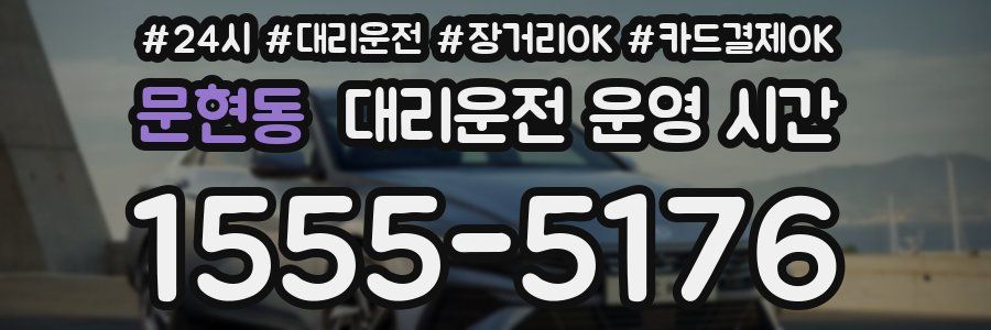 문현동 대리운전 운영 시간