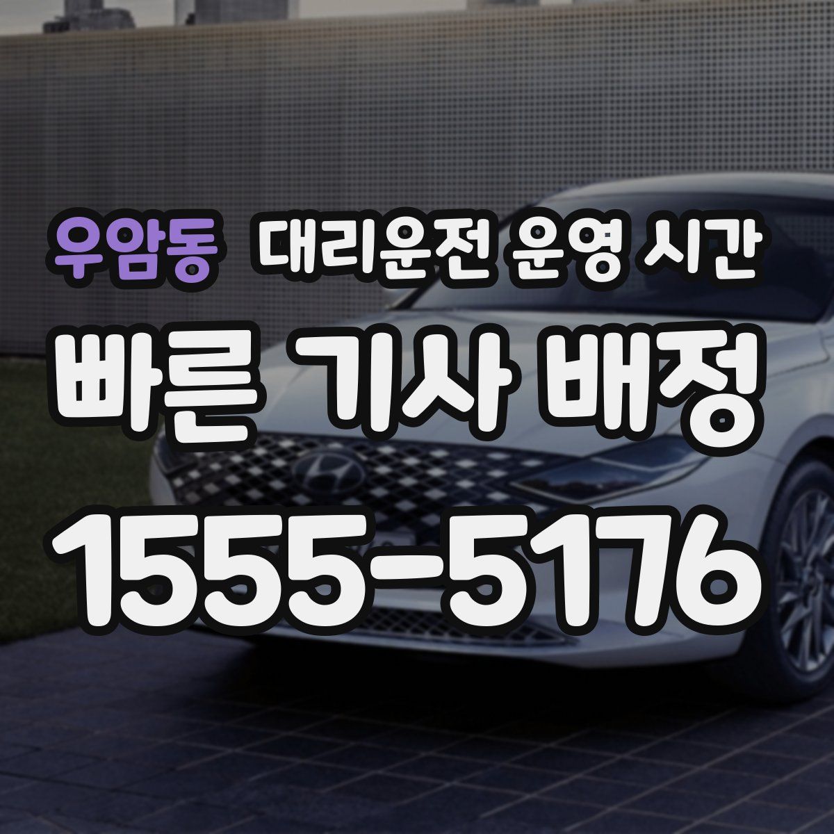 우암동 대리운전 운영 시간