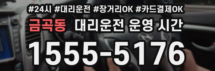 금곡동 대리운전 운영 시간