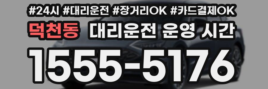 덕천동 대리운전 운영 시간