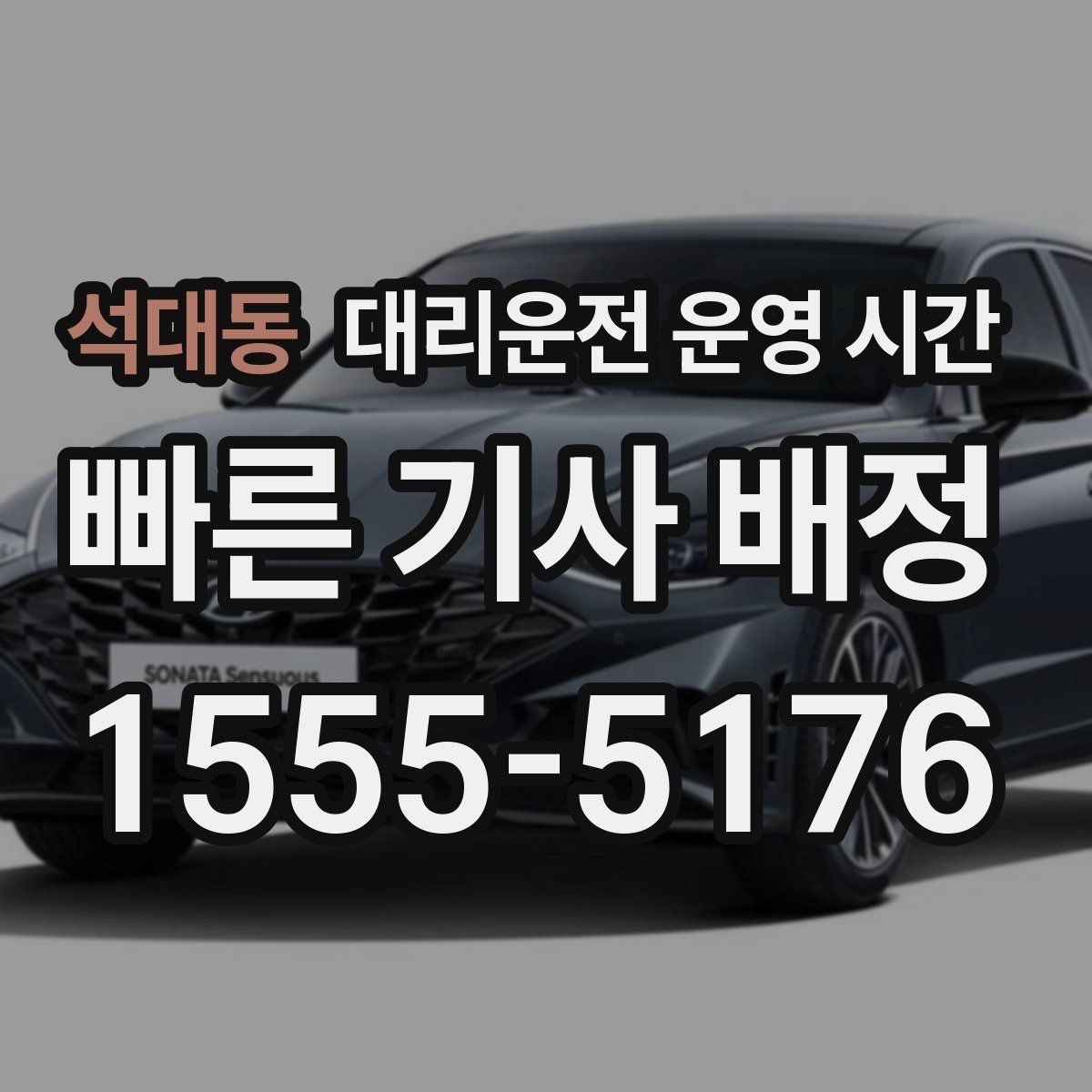 석대동 대리운전 운영 시간