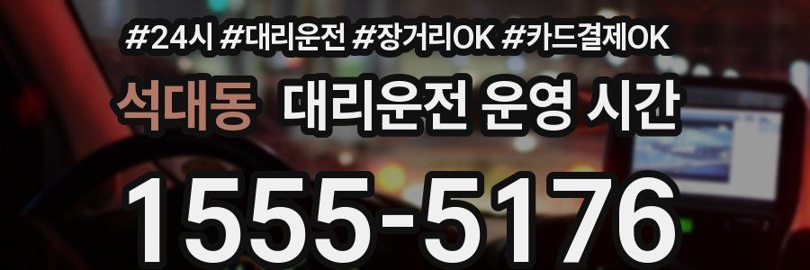 석대동 대리운전 운영 시간