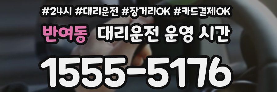 반여동 대리운전 운영 시간