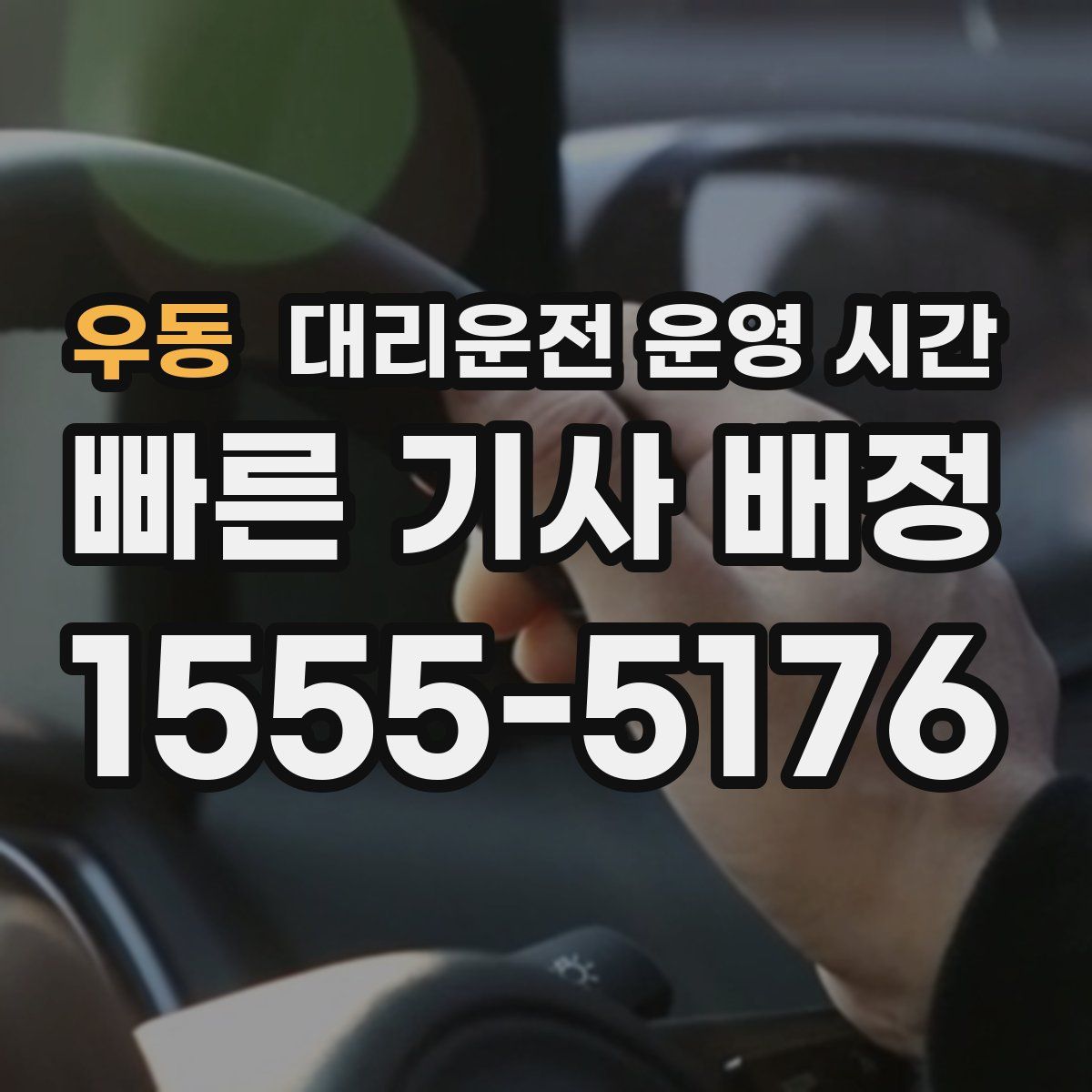 우동 대리운전 운영 시간