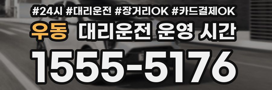 우동 대리운전 운영 시간