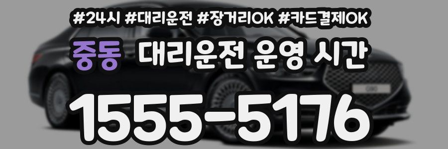 중동 대리운전 운영 시간