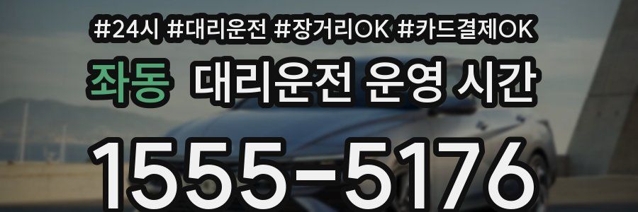 좌동 대리운전 운영 시간