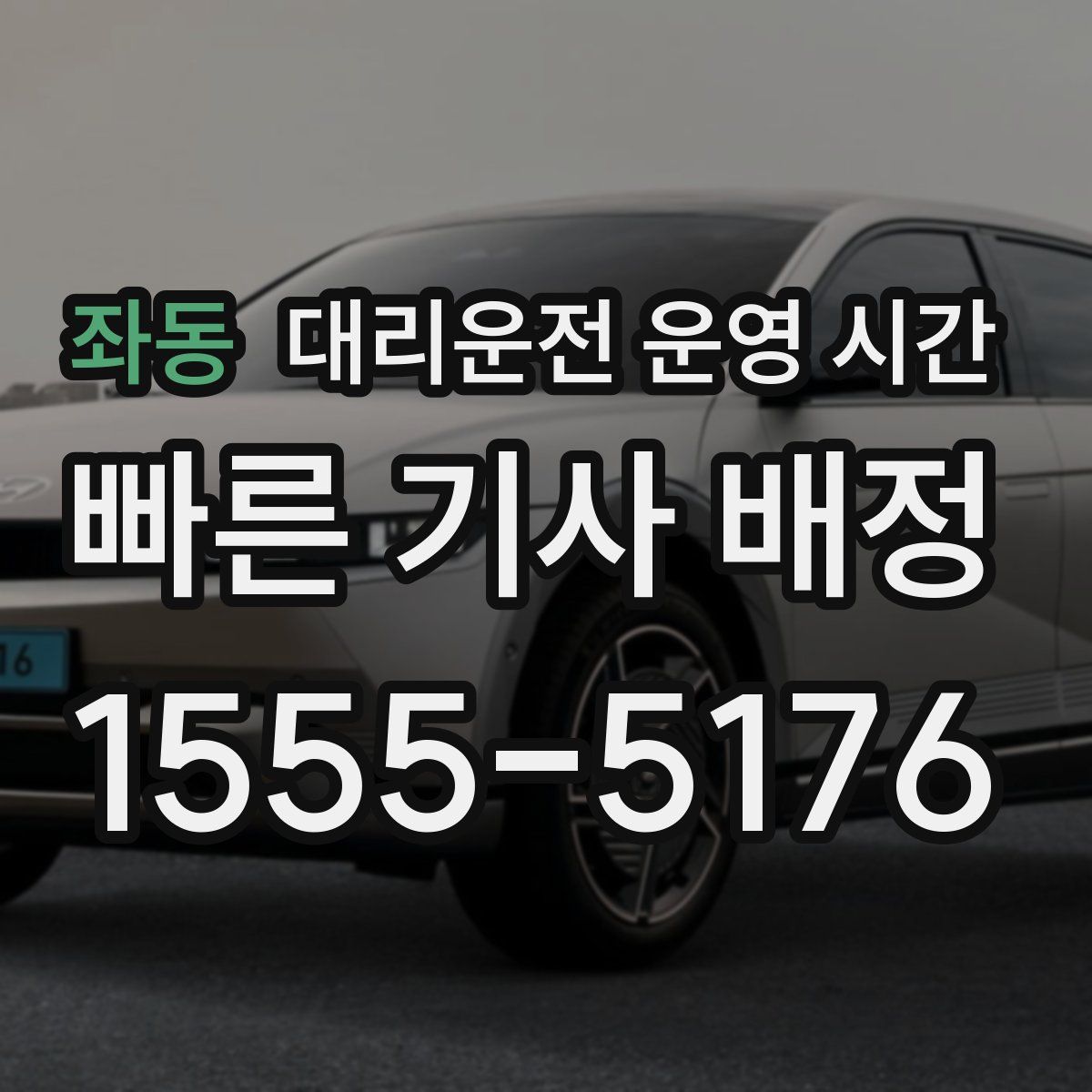 좌동 대리운전 운영 시간