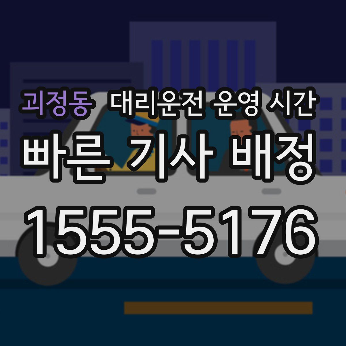괴정동 대리운전 운영 시간