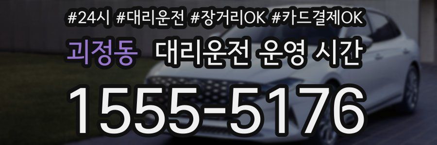 괴정동 대리운전 운영 시간