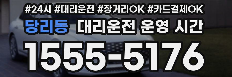 당리동 대리운전 운영 시간