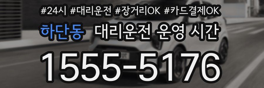 하단동 대리운전 운영 시간