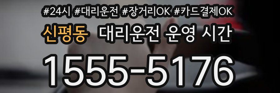 신평동 대리운전 운영 시간