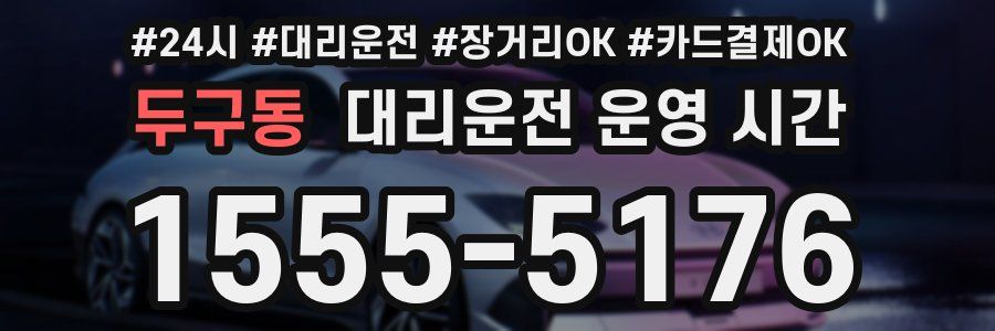 두구동 대리운전 운영 시간