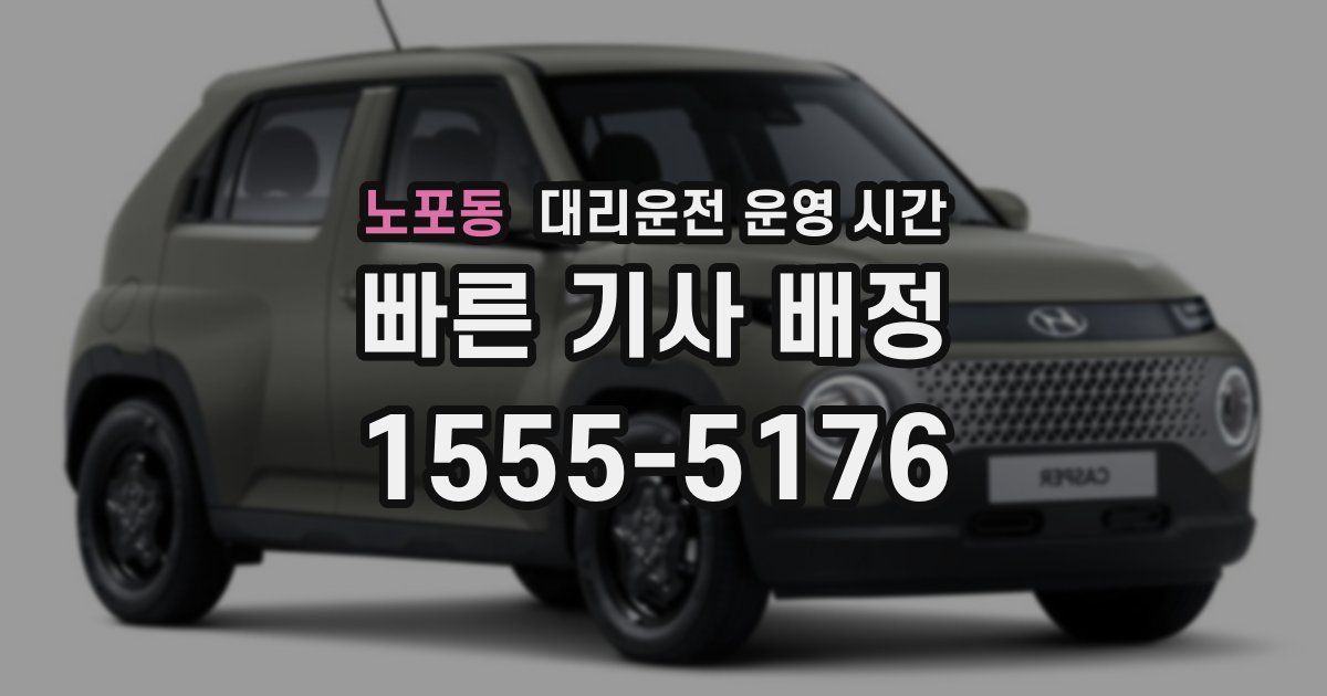 노포동 대리운전 운영 시간