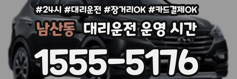 남산동 대리운전 운영 시간