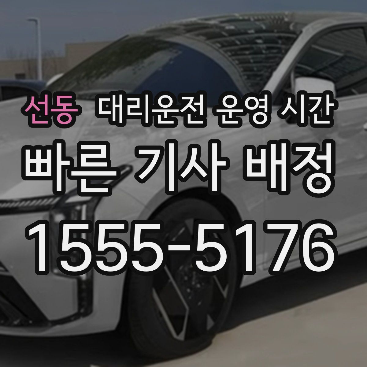선동 대리운전 운영 시간