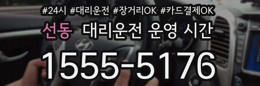 선동 대리운전 운영 시간