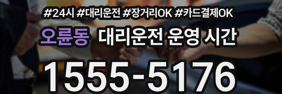 오륜동 대리운전 운영 시간