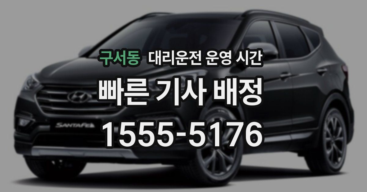 구서동 대리운전 운영 시간