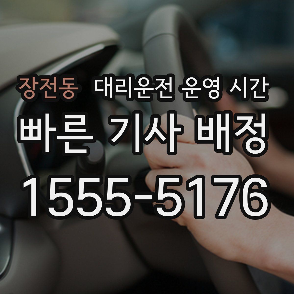 장전동 대리운전 운영 시간