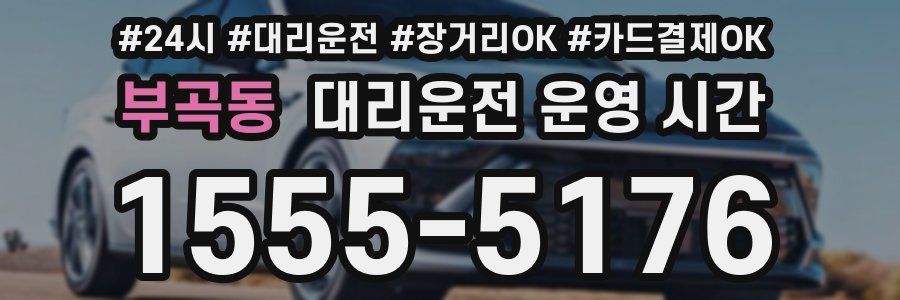 부곡동 대리운전 운영 시간
