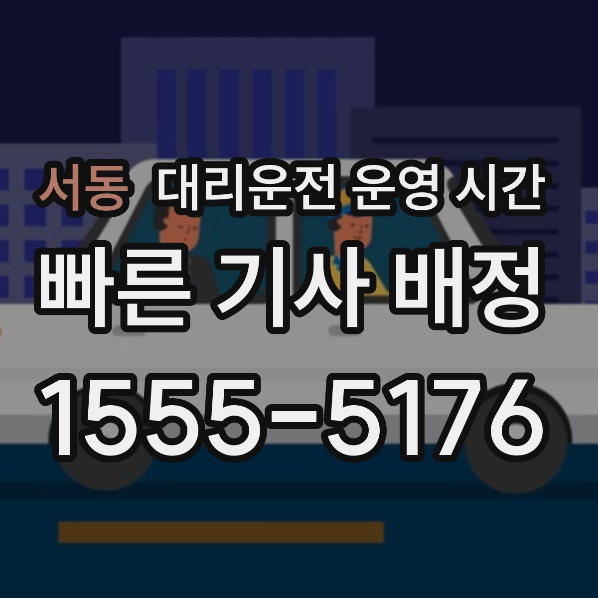 서동 대리운전 운영 시간