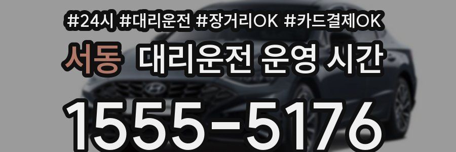 서동 대리운전 운영 시간