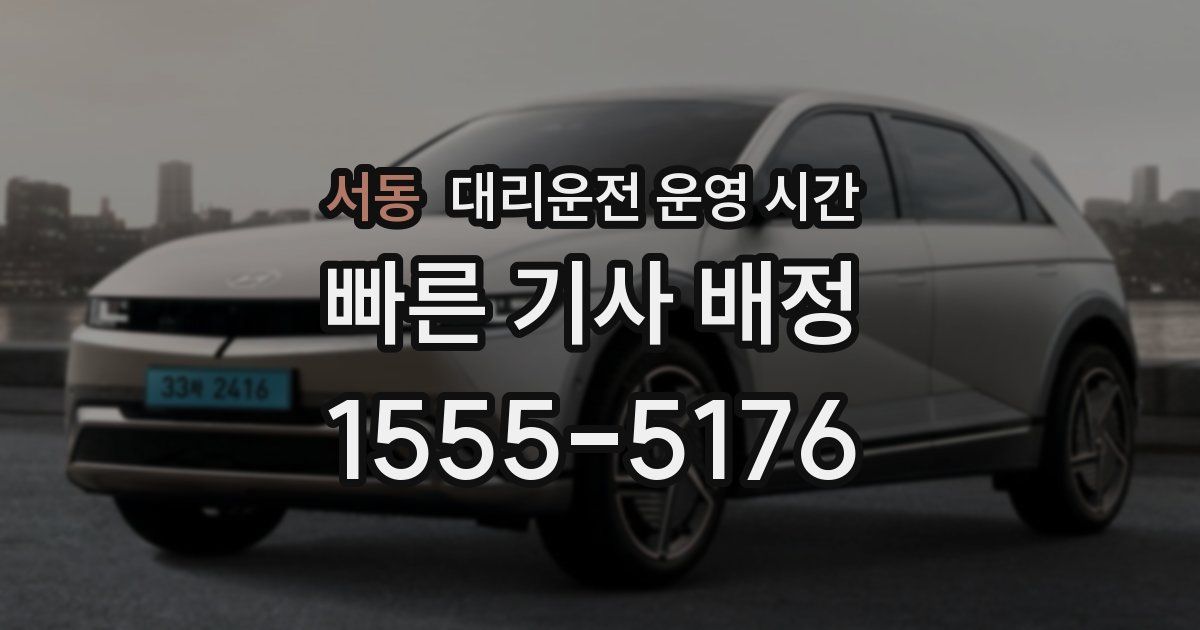 서동 대리운전 운영 시간